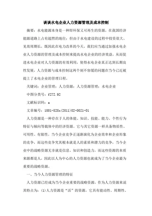 谈谈水电企业人力资源管理及成本控制