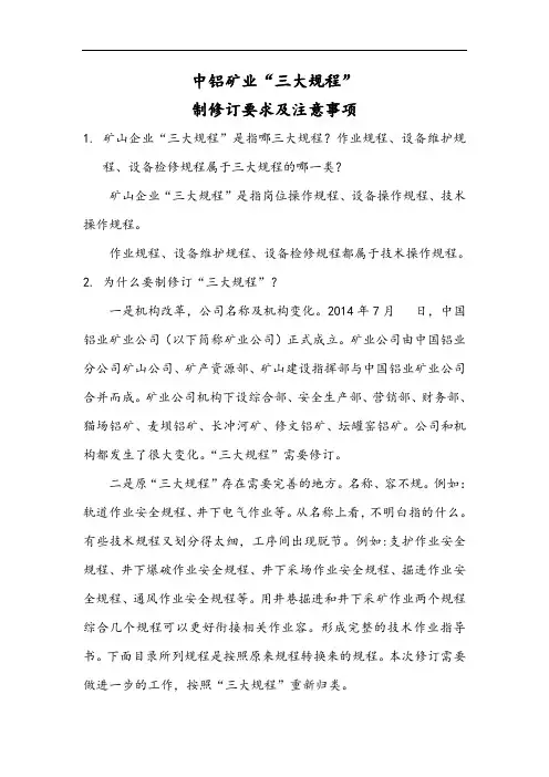 三大规程制修订要求及注意事项