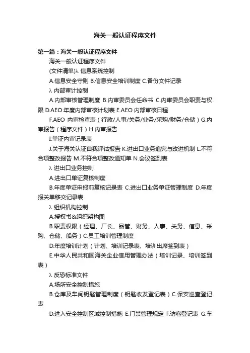 海关一般认证程序文件