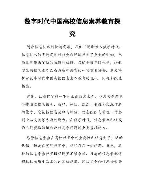 数字时代中国高校信息素养教育探究