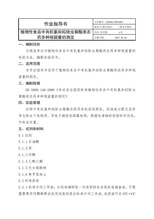 2017年新版植物性食品中有机氯和拟除虫菊酯类农药多种残留量的测定1