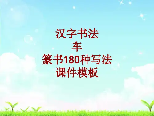 汉字书法课件模板：车_篆书180种写法