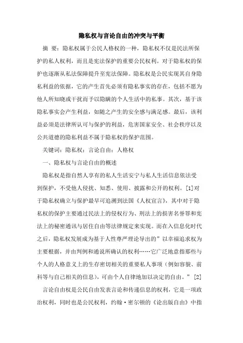 隐私权言论自由冲突平衡