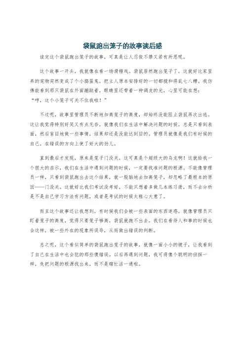 袋鼠跑出笼子的故事读后感
