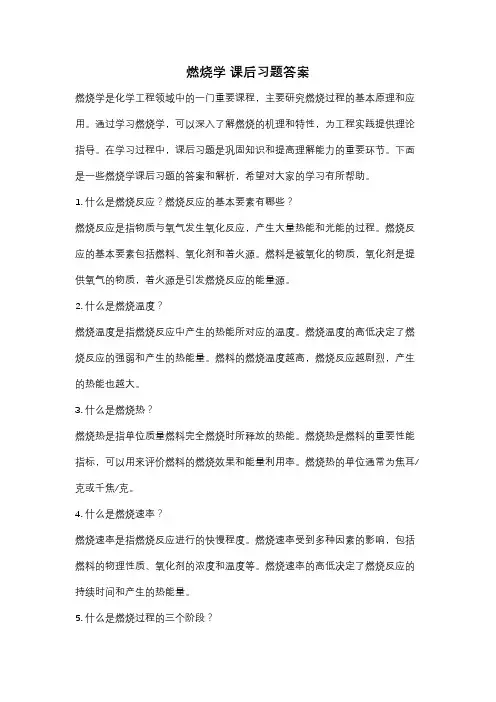 燃烧学 课后习题答案