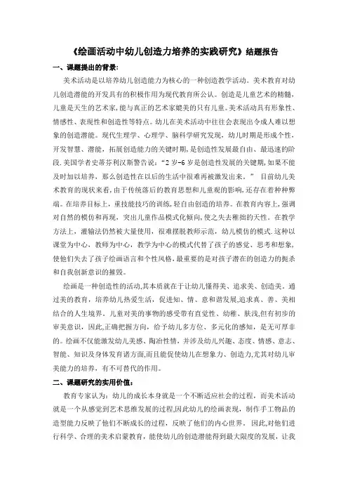 《绘画活动中幼儿创造力培养的实践研究》结题报告-一、课题提出的背景