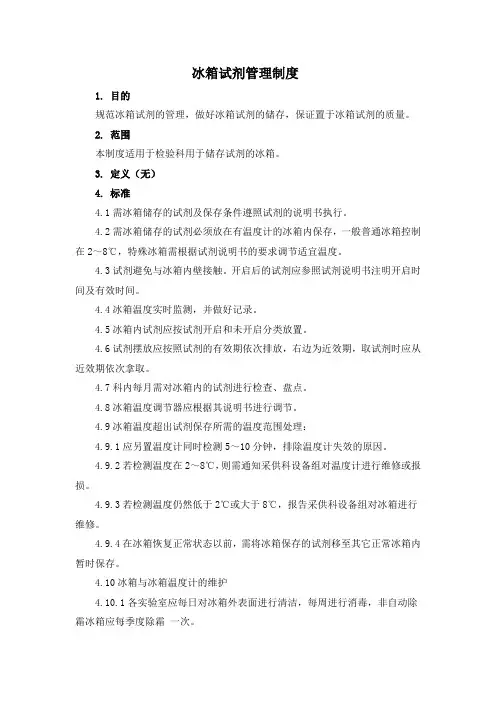 冰箱试剂管理制度