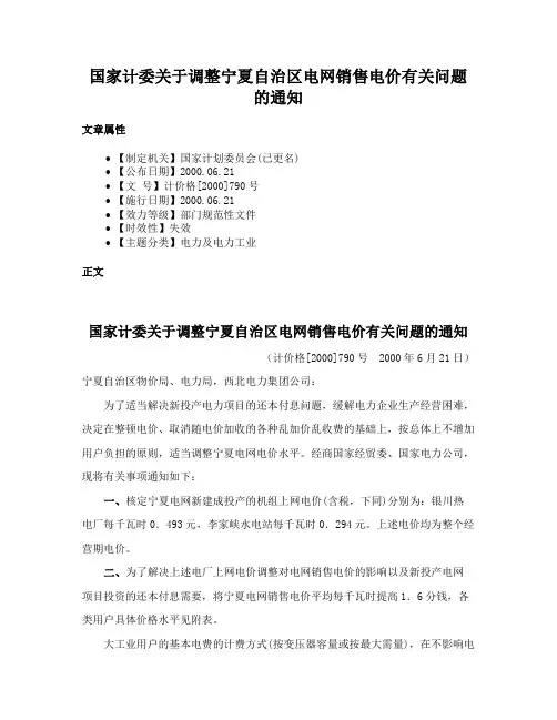 国家计委关于调整宁夏自治区电网销售电价有关问题的通知
