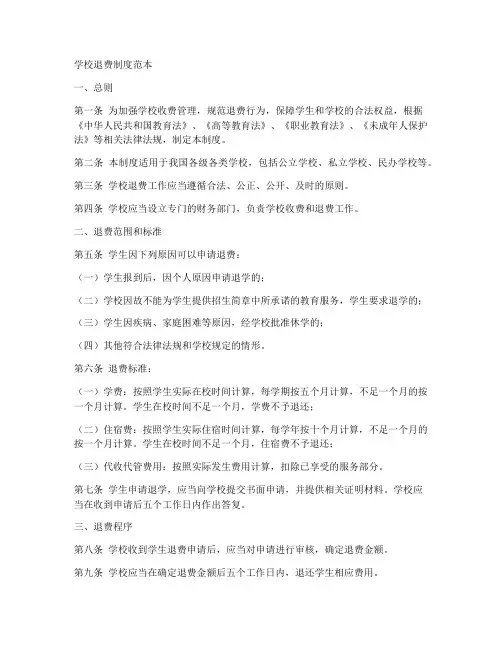 学校退费制度范本