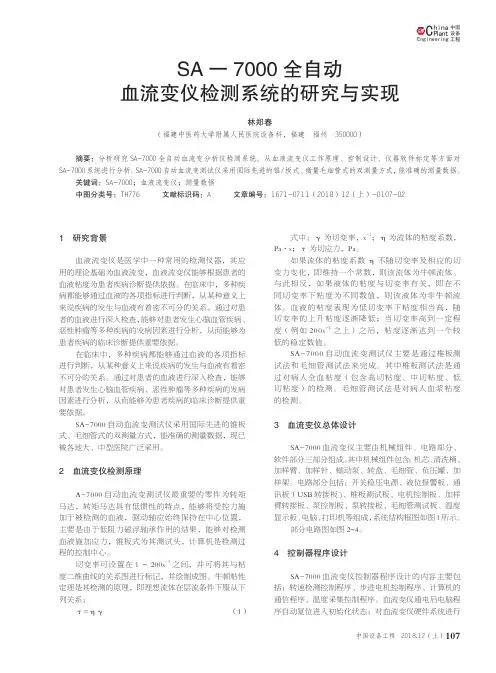SA-7000全自动血流变仪检测系统的研究与实现