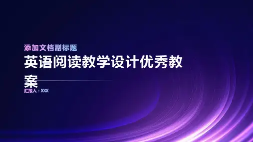 英语阅读教学设计优秀教案