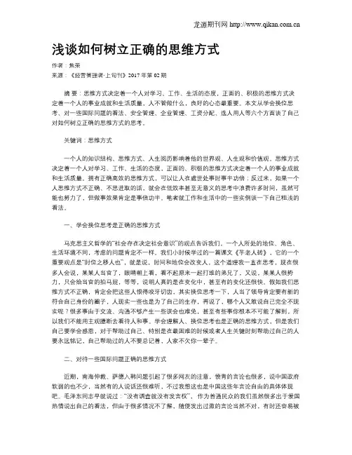 浅谈如何树立正确的思维方式