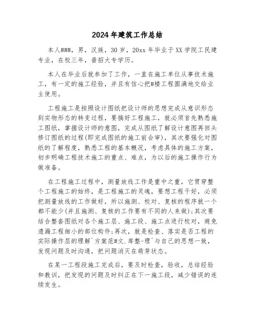 2024年建筑工作总结