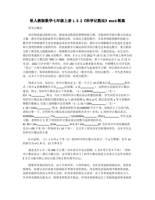秋人教版数学七年级上册1.5.2《科学记数法》word教案