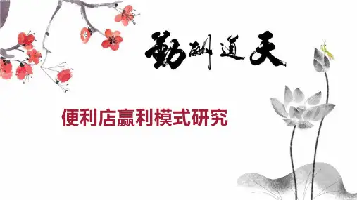 便利店赢利模式研究