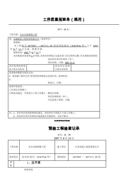 沥青砼面层,工序报验单、预检、隐蔽
