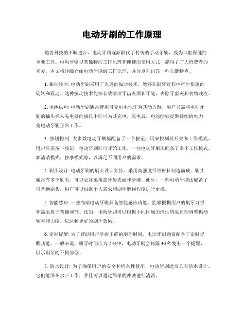 电动牙刷的工作原理