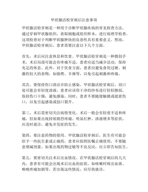 甲状腺活检穿刺后注意事项
