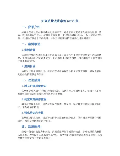 护理质量改进案例ppt汇报