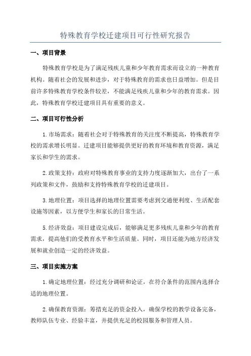 特殊教育学校迁建项目可行性研究报告