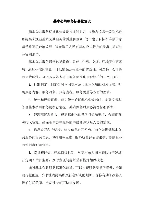 基本公共服务标准化建设