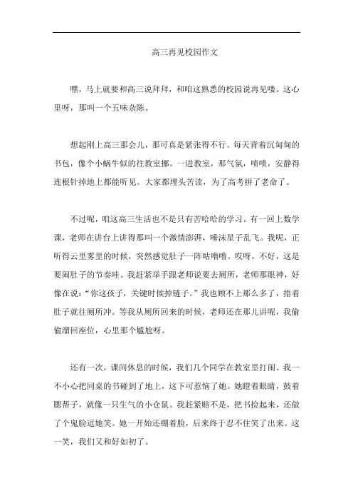 高三再见校园作文