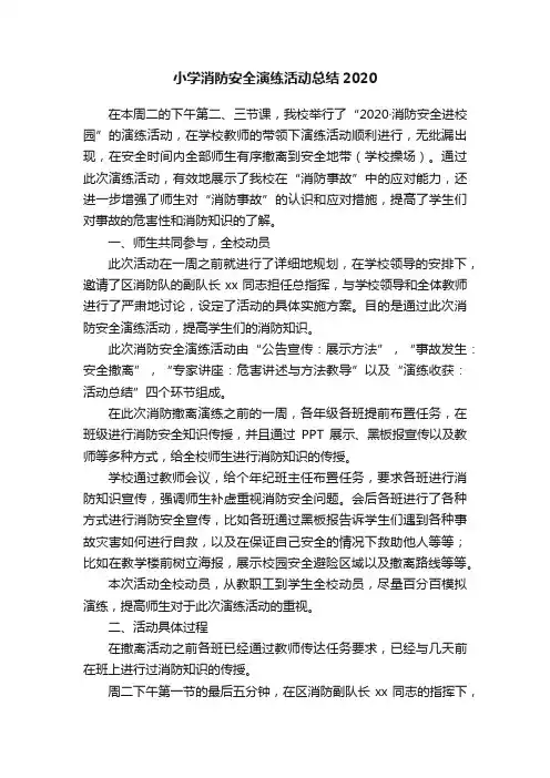 小学消防安全演练活动总结2020