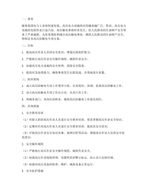 高压防触电专项方案