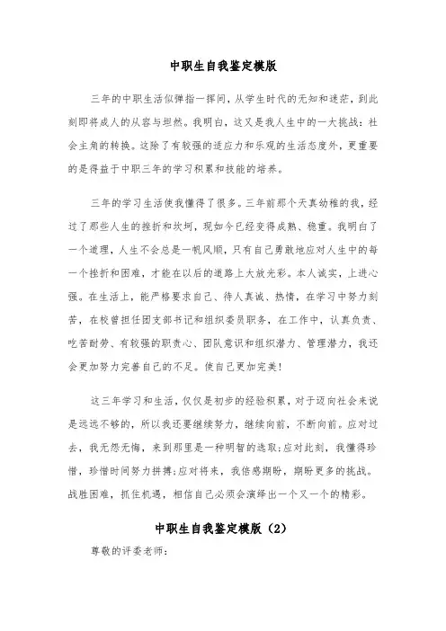 中职生自我鉴定模版(5篇)