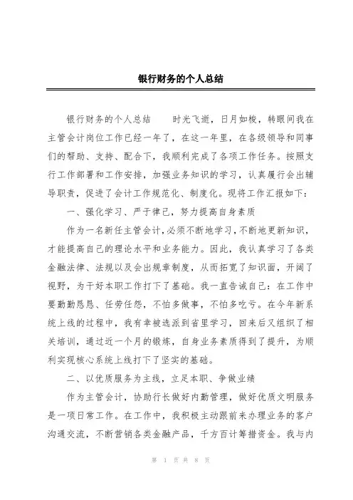 银行财务的个人总结