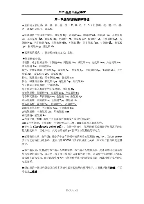 生化生物化学名词解释问答重点知识总结