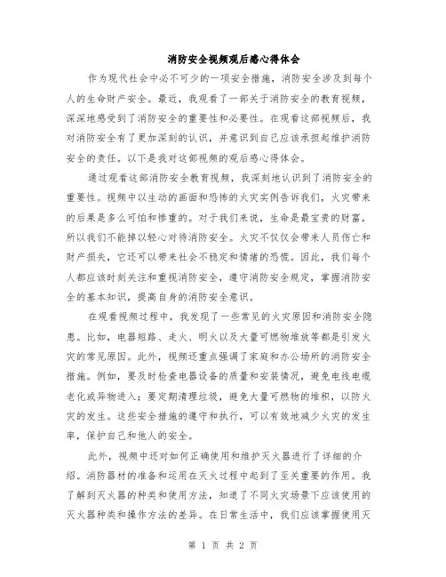 消防安全视频观后感心得体会