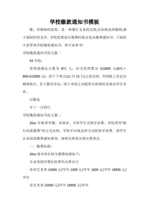 通知 学校缴款通知书模板