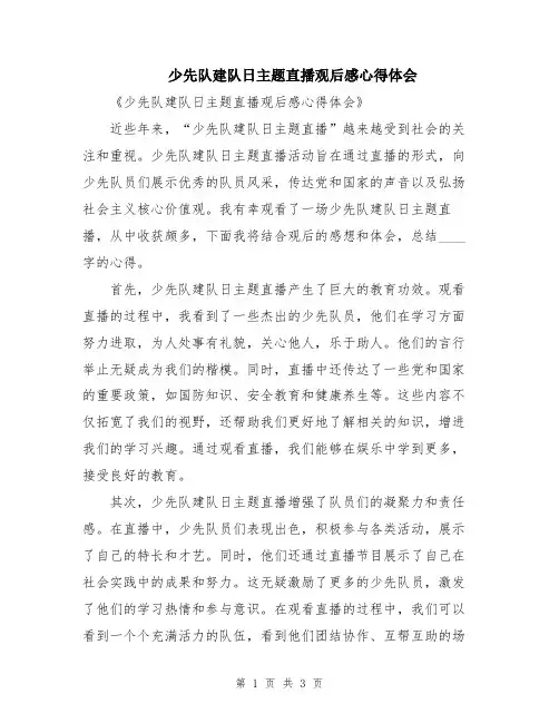 少先队建队日主题直播观后感心得体会
