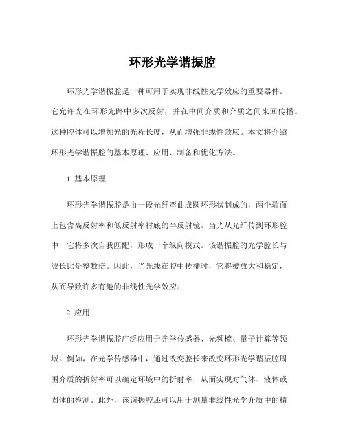 环形光学谐振腔
