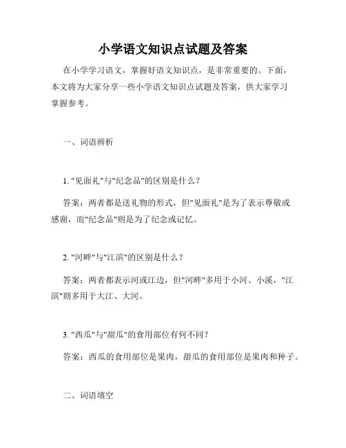 小学语文知识点试题及答案