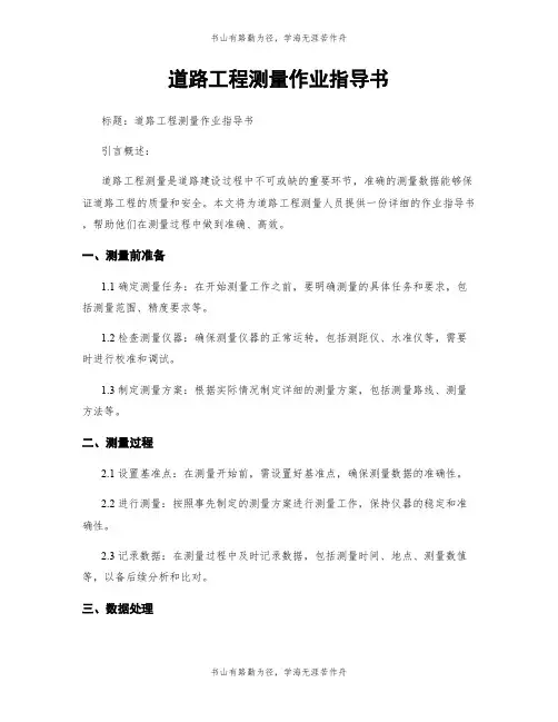 道路工程测量作业指导书