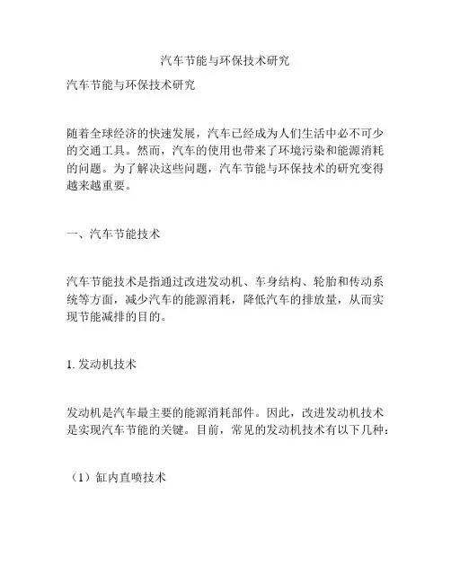 汽车节能与环保技术研究