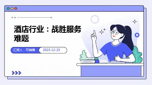酒店行业,战胜服务难题：如何应对突发事件与困难客户培训ppt