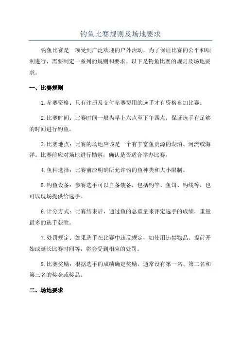 钓鱼比赛规则及场地要求