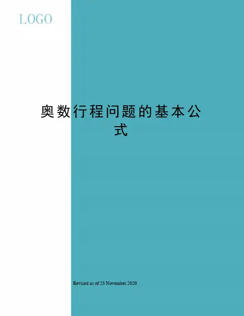 奥数行程问题的基本公式