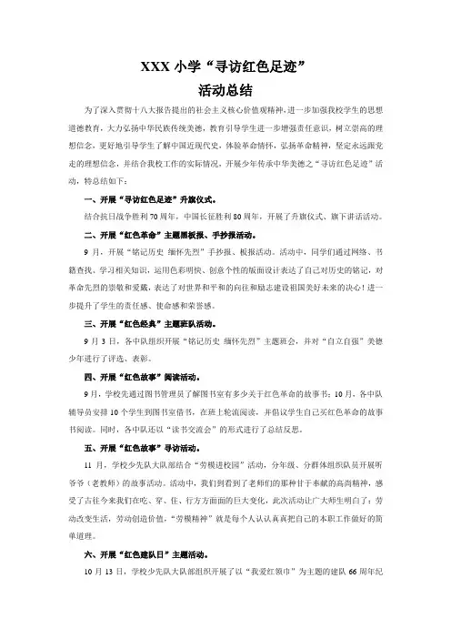 XXX小学寻访红色足迹活动总结