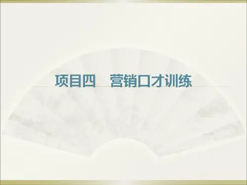 项目四  任务四  推销口才训练