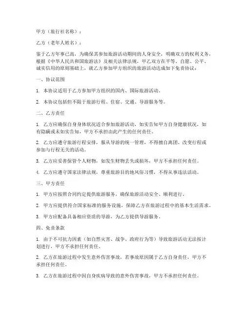 旅行社l老年人免责协议书范本