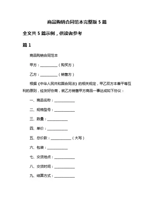 商品购销合同范本完整版5篇