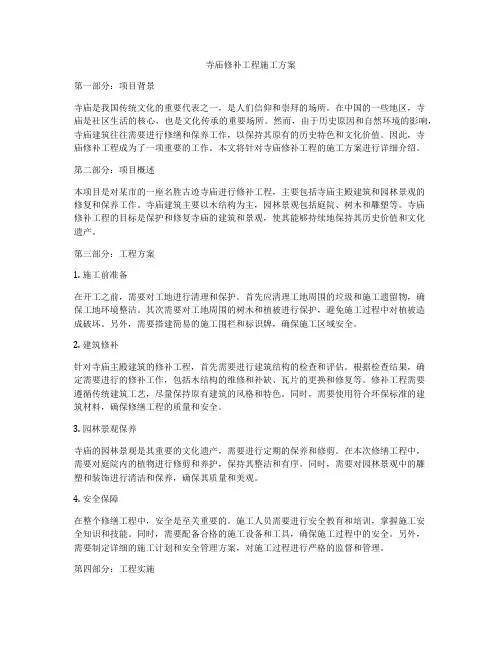 寺庙修补工程施工方案