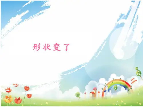 二年级下册科学形状变了大象版