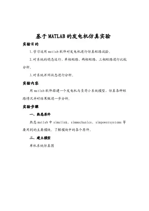 基于MATLAB的发电机仿真实验