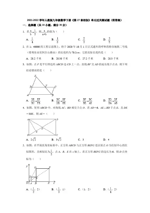 2021-2022学年人教版九年级数学下册《第27章相似》单元过关测试题(附答案)