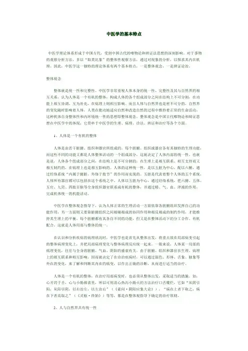 中医学的基本特点